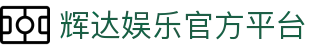 辉达娱乐 • 游戏平台官方网站 – Oulu Entertainment